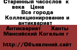Старинный часослов, к.19 века › Цена ­ 50 000 - Все города Коллекционирование и антиквариат » Антиквариат   . Ханты-Мансийский,Когалым г.